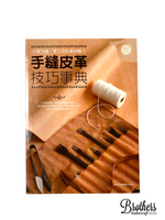 新手皮藝書藉-入門必備的4本-