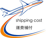 運費補充 shipping cost